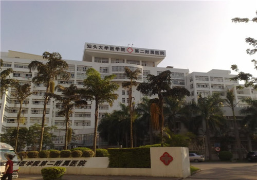 汕头大学第二附属医院体检中心