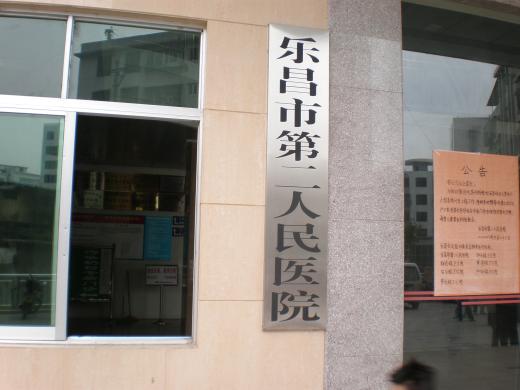 乐昌市第二人民医院体检中心