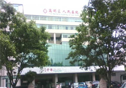 佛山高明区人民医院体检中心