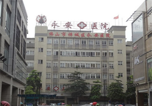 佛山永安医院体检中心