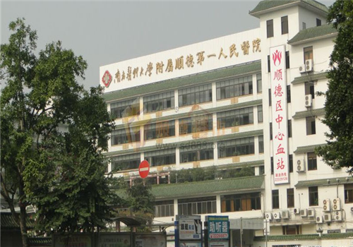 佛山顺德第一人民医院体检中心