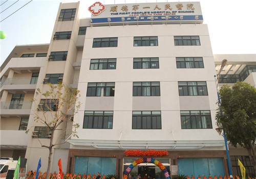 佛山顺德第一人民医院体检中心