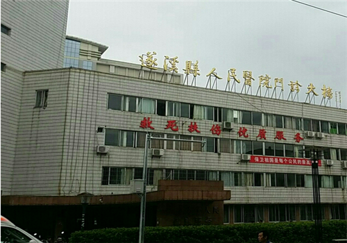 湛江遂溪县人民医院体检中心 湛江遂溪县人民医院体检中心