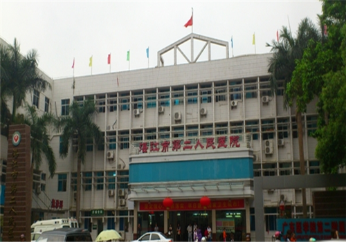 湛江市第二人民医院体检中心
