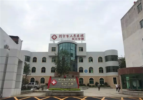 兴宁人民医院体检中心 兴宁人民医院体检中心