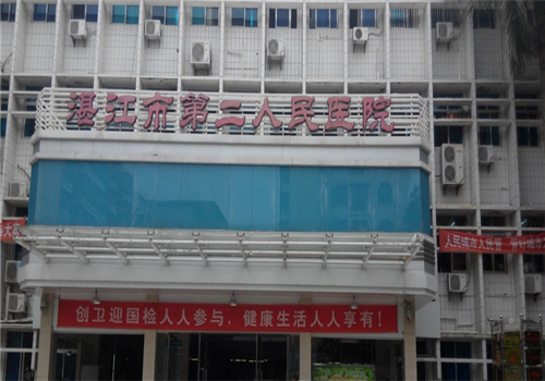 湛江市第二人民医院体检中心