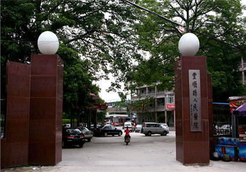 丰顺县人民医院体检中心 丰顺县人民医院体检中心