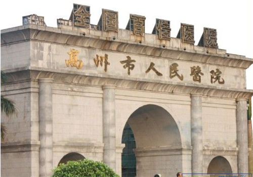 高州市人民医院体检中心