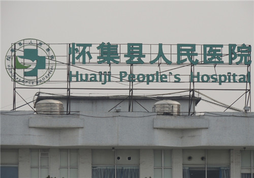 怀集县人民医院体检中心