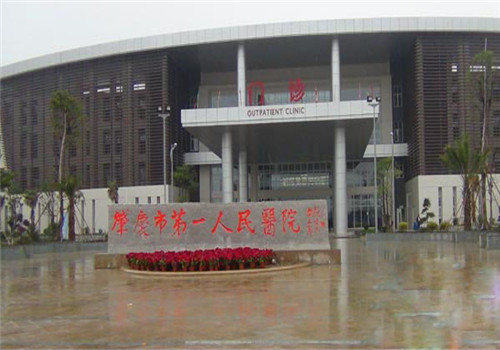 肇庆第一人民医院体检中心 肇庆第一人民医院体检中心
