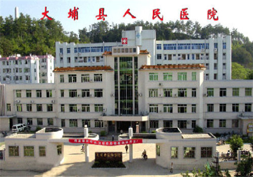 大埔县人民医院体检中心 大埔县人民医院体检中心