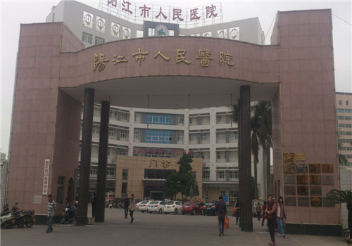 阳江人民医院体检中心 阳江人民医院体检中心