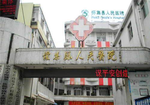 怀集县人民医院体检中心 怀集县人民医院体检中心