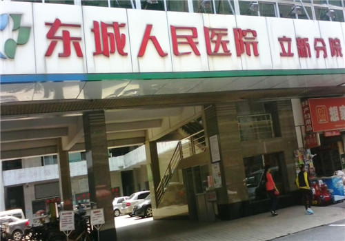 东莞东城医院健康体检中心