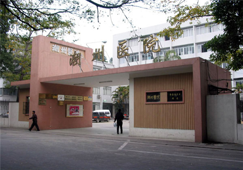 潮州人民医院体检中心