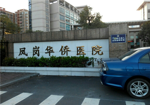 东莞凤岗医院体检中心