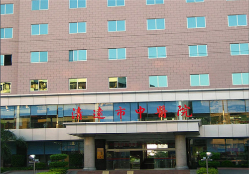清远市中医院体检中心