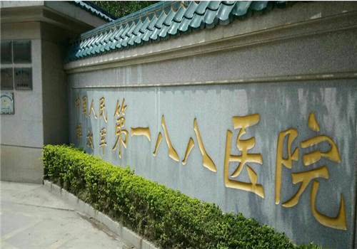 第一八八医院体检中心