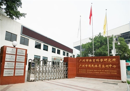 广州体质健康医学体检中心 广州体质健康医学体检中心