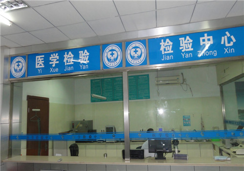 上海长征医院体检中心检验中心