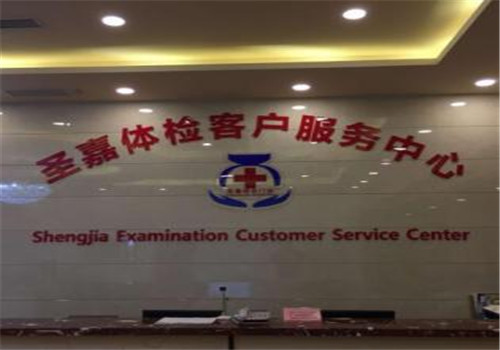 上海圣嘉体检中心服务台 上海圣嘉体检中心服务台