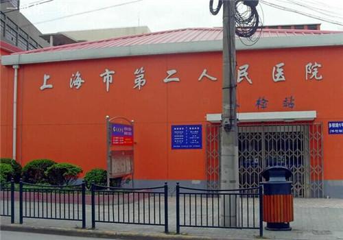 上海第二人民医院体检中心外景1 上海第二人民医院体检中心外景1