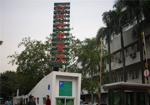 深圳中医院体检中心