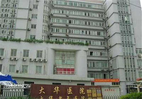 上海徐汇区大华医院体检中心外景3 上海徐汇区大华医院体检中心外景3