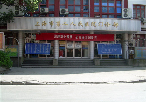 上海第二人民医院体检中心门诊部 上海第二人民医院体检中心门诊部