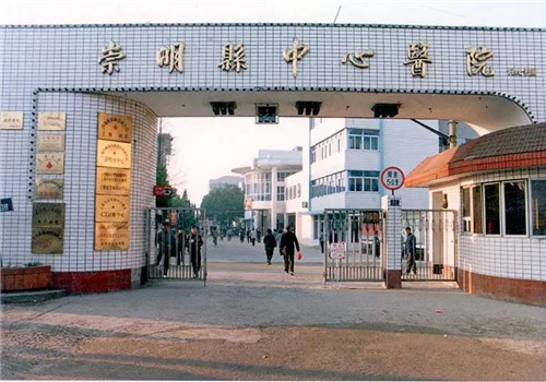 上海崇明县中心医院体检中心门前 上海崇明县中心医院体检中心门前