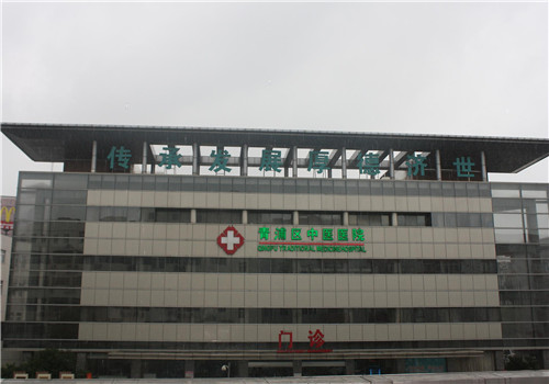 上海青浦区中医医院体检中心门诊 上海青浦区中医医院体检中心门诊