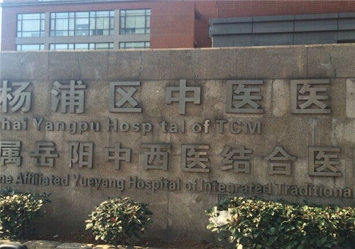 上海杨浦区中医医院体检中心外景4 上海杨浦区中医医院体检中心外景4