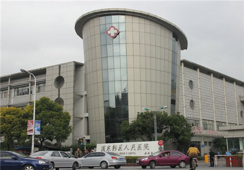 上海浦东新区人民医院体检中心大楼 上海浦东新区人民医院体检中心大楼