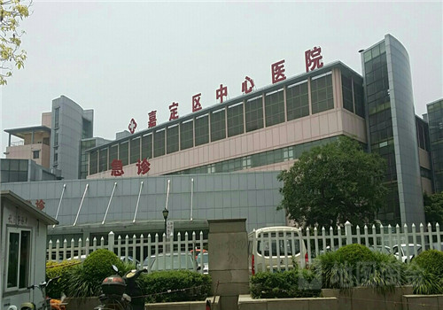 上海嘉定区中心医院体检中心外景2