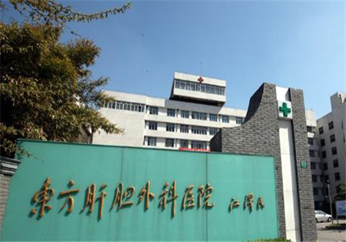 上海东方肝胆医院体检中心外景1 上海东方肝胆医院体检中心外景1