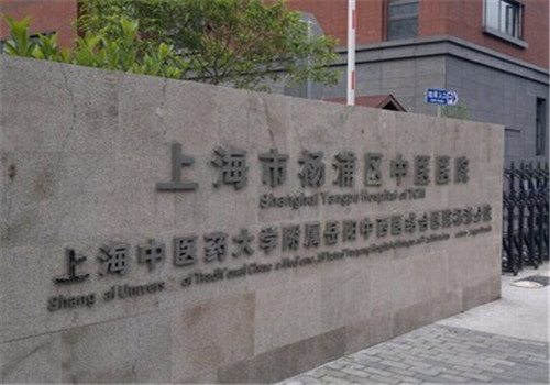 上海杨浦区中医医院体检中心外景1 上海杨浦区中医医院体检中心外景1