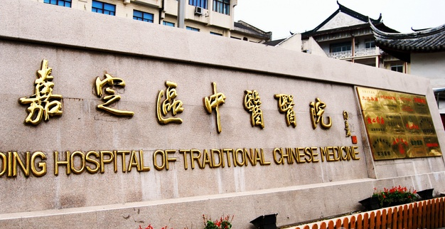 上海市嘉定区中医医院体检中心外景 上海市嘉定区中医医院体检中心外景