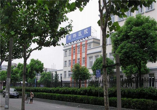 上海普陀区利群医院体检中心外景4 上海普陀区利群医院体检中心外景4
