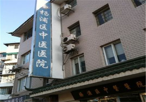 上海杨浦区中医医院体检中心外景2 上海杨浦区中医医院体检中心外景2