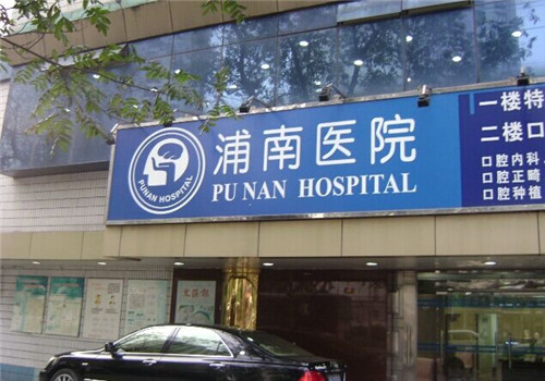 浦南医院图片