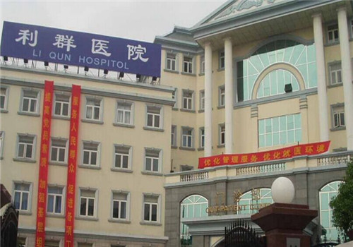 上海普陀区利群医院体检中心外景3 上海普陀区利群医院体检中心外景3