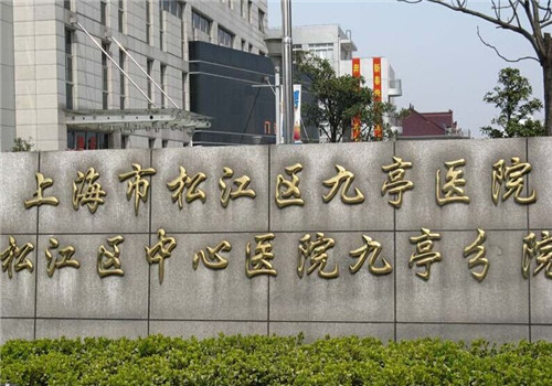 上海松江区九亭医院体检中心外景 上海松江区九亭医院体检中心外景