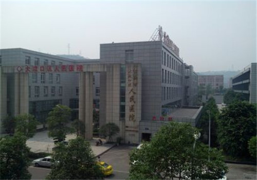 重庆大渡口区人民医院体检中心外景 重庆大渡口区人民医院体检中心外景