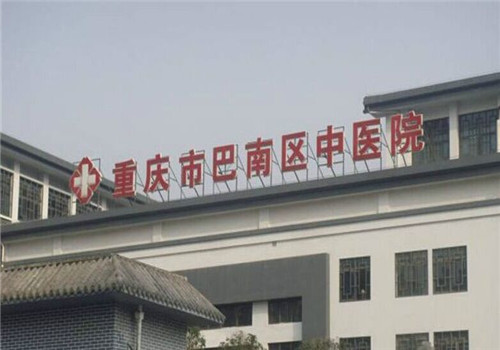 重庆巴南区中医院体检中心招牌 重庆巴南区中医院体检中心招牌