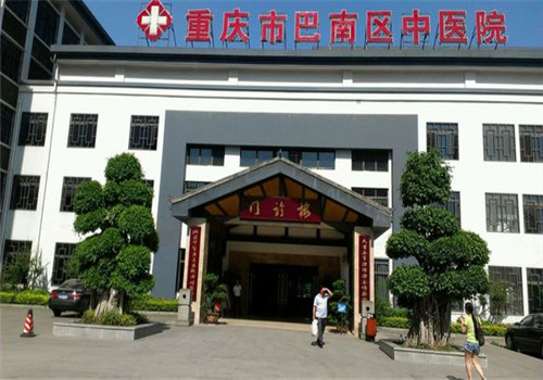 重庆巴南区中医院体检中心门诊 重庆巴南区中医院体检中心门诊