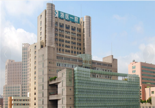 浙江大学附属第一医院国际保健体检中心