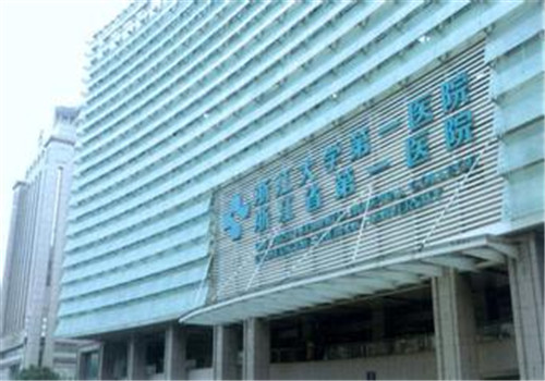 浙江大学附属第一医院国际保健体检中心