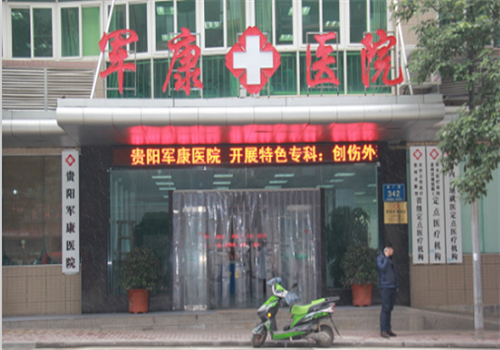 贵阳军康医院体检中心大门