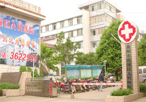 贵阳花溪区中医院体检中心大门