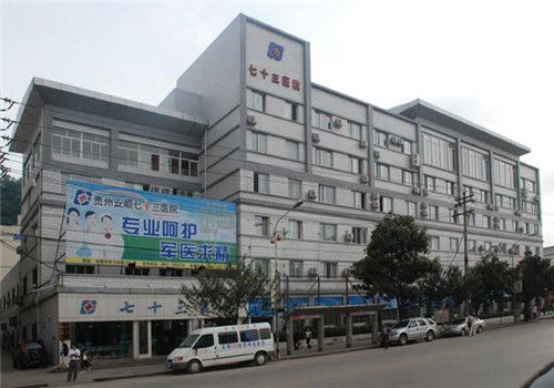 贵州七十三医院体检中心外景